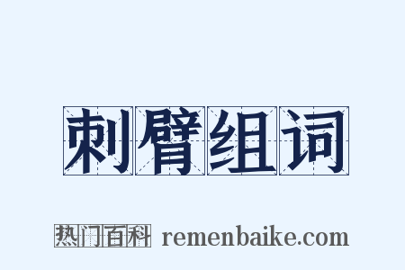 刺臂组词是什么意思的图片